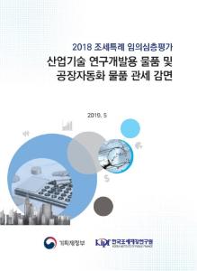 [2018 조세특례 임의심층평가] 산업기술 연구개발용 물품 및 공장자동화 물품 관세 감면 표지